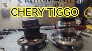 Chery Tiggo замена заднего ступичного подшипника.