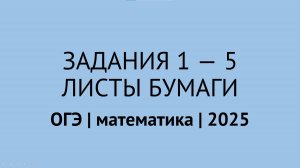 Задания 1-5 про листы бумаги | ОГЭ математика 2025