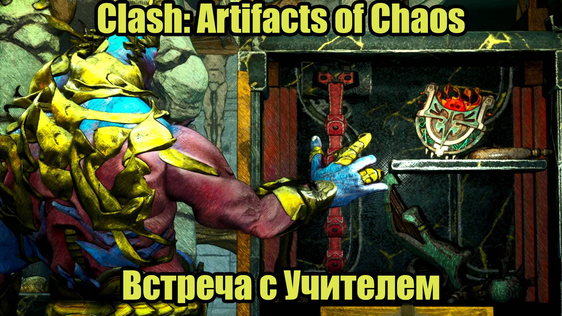 Clash: Artifacts of Chaos #18 смотреть онлайн