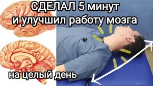 Сделал утром 5 минут и улучшил работу мозга примерно в 100 раз на весь день