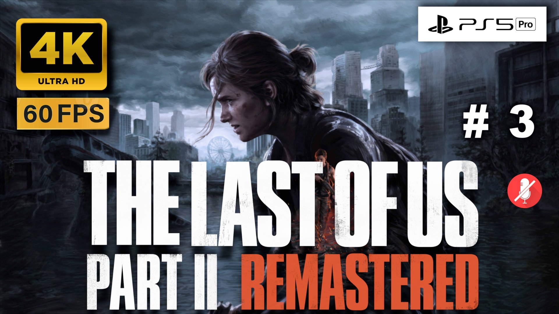 THE LAST OF US II 4K 60FPS PS5 PRO прохождение часть 3 | ОДНИ ИЗ НАС ЧАСТЬ 2 РЕМАСТЕР смотреть онлайн