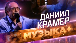 Классика, рок-н-ролл, рок, блюз, фьюжн… Джазовые импровизации народного артиста РФ Даниила Крамера