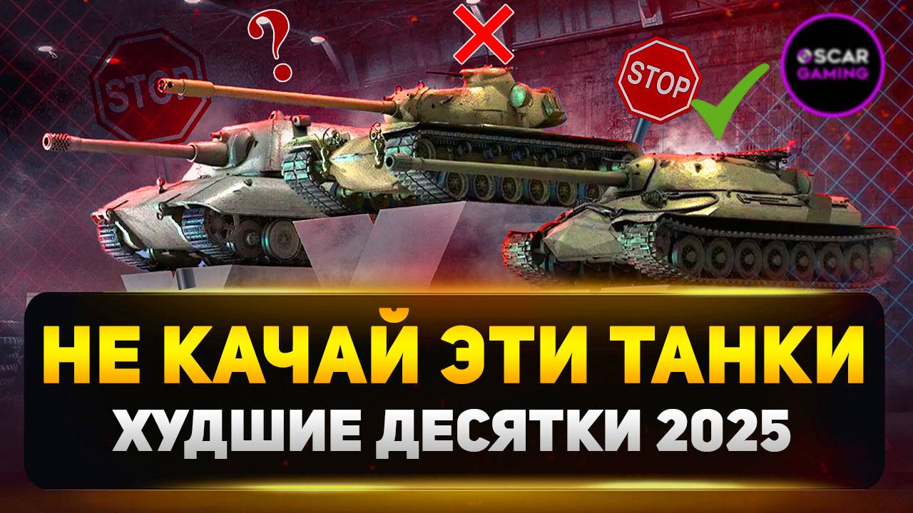 Ошибки Новичков: Худшие Танки Для Прокачки в 2025 году ✮ Мир Танков