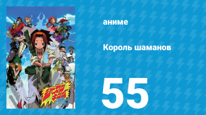 Король шаманов 55 серия «Дорога к Вавилону» (аниме-сериал, 2001)