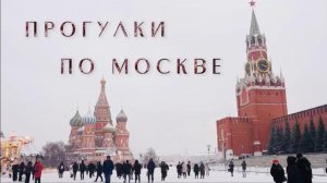 Прогулки по Москве 2025