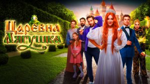 Русский трейлер фильма «Царевна-лягушка» 2025 года