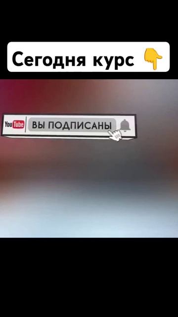 сегодня курс #курсвалютнасегодн #новости #сегодня #но? смотреть онлайн