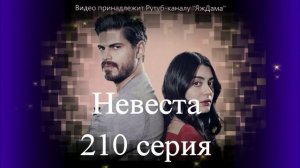 Обзор турецкого сериала "Невеста" 210 серия