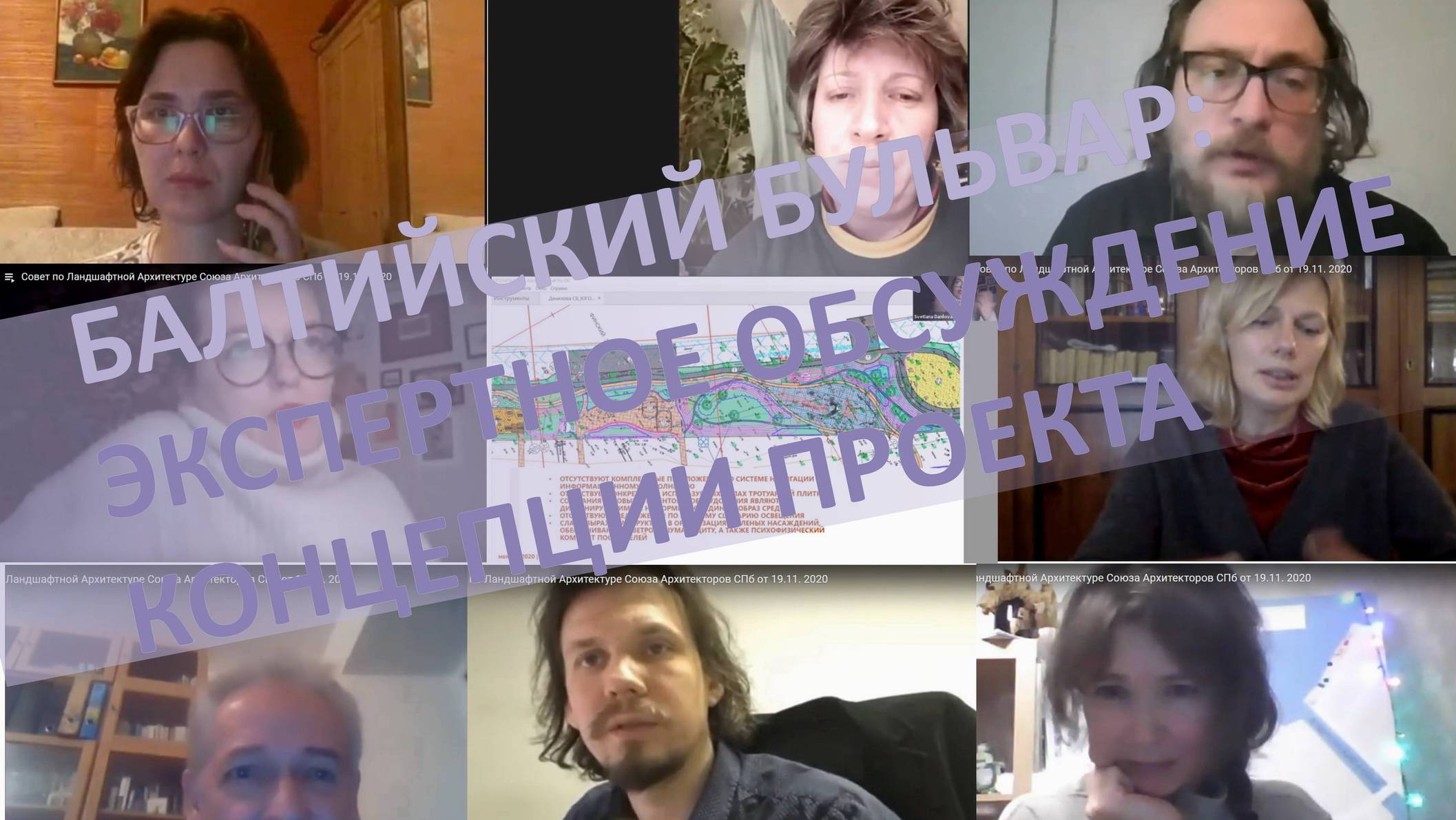 Совет по ландшафтной архитектуре Союза Архитекторов СПб от 19.11. 20 по Балтийскому бульвару. смотреть онлайн