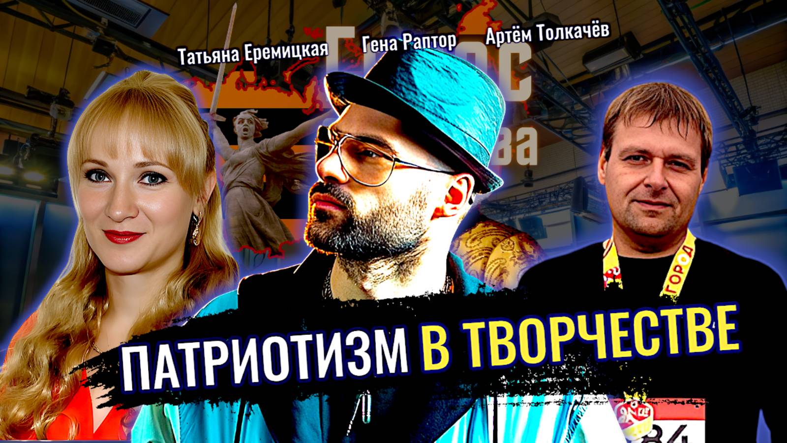 Патриотизм в Творчестве: Гражданственность и ответственность за судьбу Отечества среди музыкантов смотреть онлайн