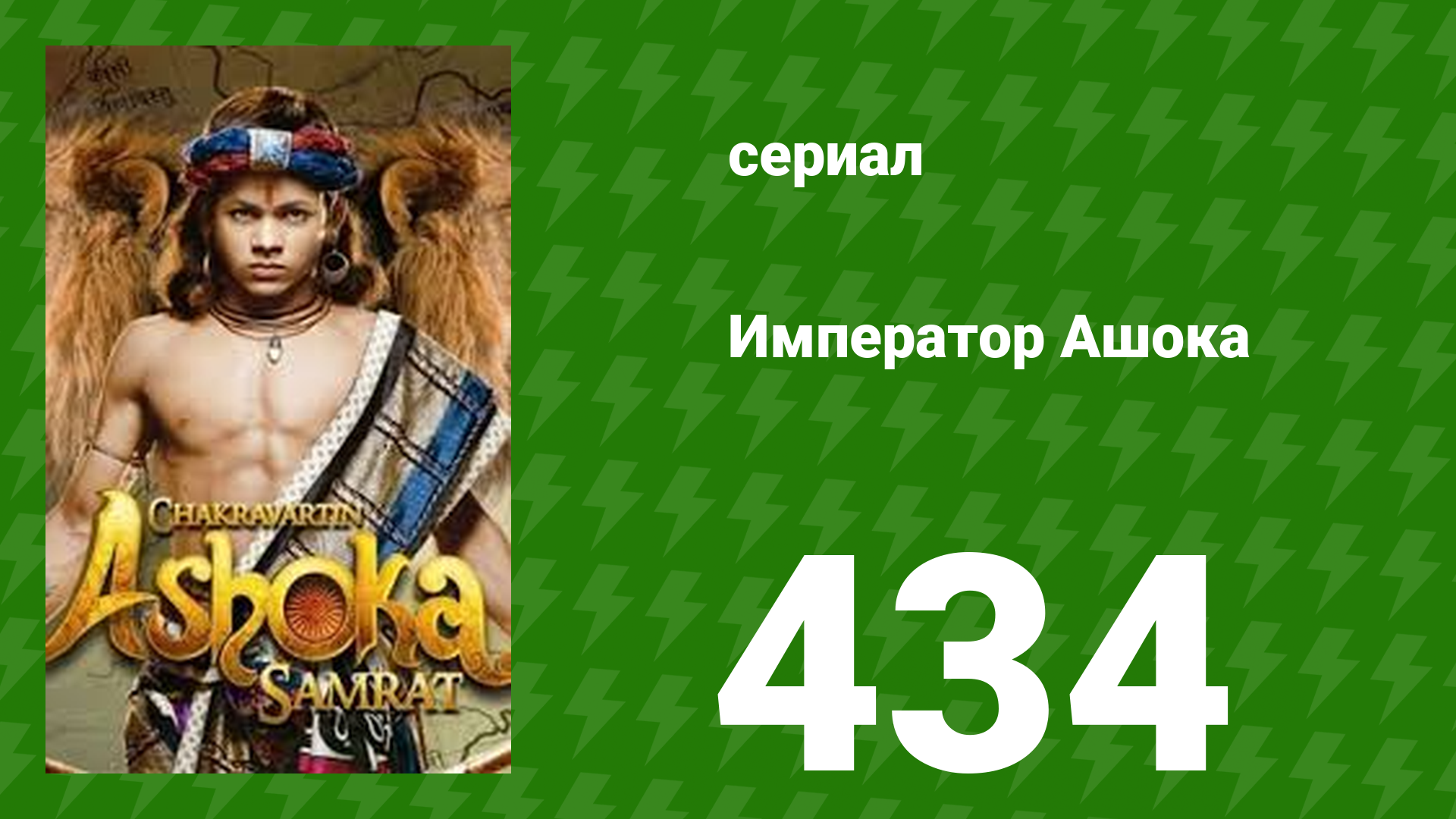 Император Ашока 434 серия (сериал, 2015) смотреть онлайн