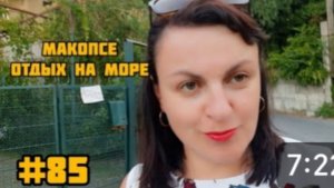 МАКОПСЕ. КАФЕ КУРАЖ 💃 Отдых на море 🌊🌊🌊