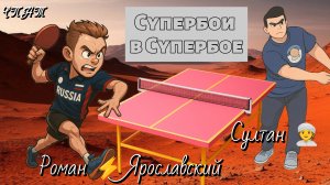 Мощнейшая нарезка хайлайтов  фантастической игры/Роман ⚡ Ярославский 🆚 Султан 👳/ЧПНТ/24.05.2025