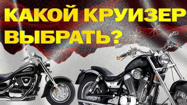 Лучшие круизеры до 500 000р и объемом более литра!