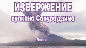 Извержение вулкана Сакурадзима. Япония.