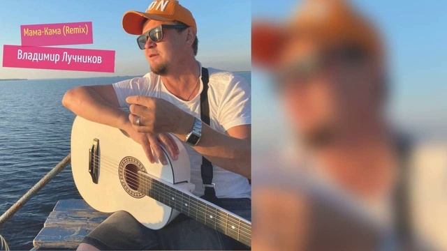 Владимир Лучников - Мама-Кама (Remix) смотреть онлайн