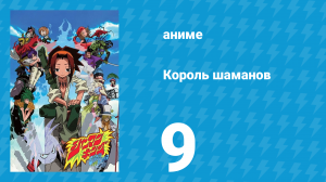 Король шаманов 9 серия «Мальчик с севера» (аниме-сериал, 2001)