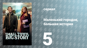 Маленький городок, большая история 1 сезон 5 серия «Перо — могущественнее» (сериал, 2025)