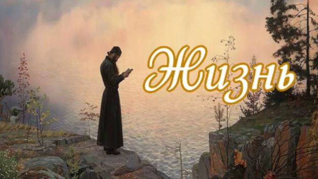 Жизнь.