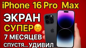 iPhone 16 pro max спустя 7 месяцев обзор #iphone #топыкатегорий