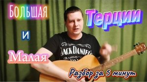 Большая и малая терции на гитаре за 
5 минут