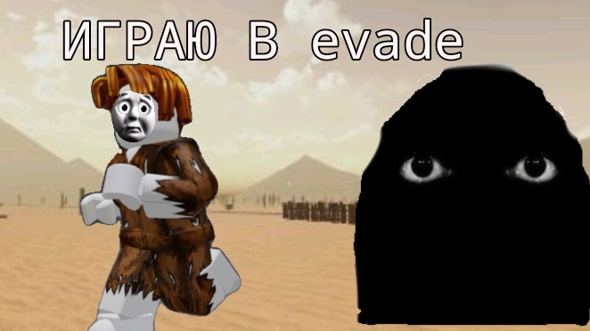 ИГРАЮ В Evade ﹥ Evade