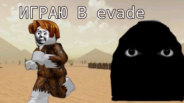 ИГРАЮ В evade ﹥ evade