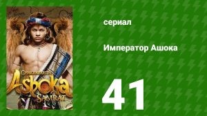 Император Ашока 41 серия (сериал, 2015)