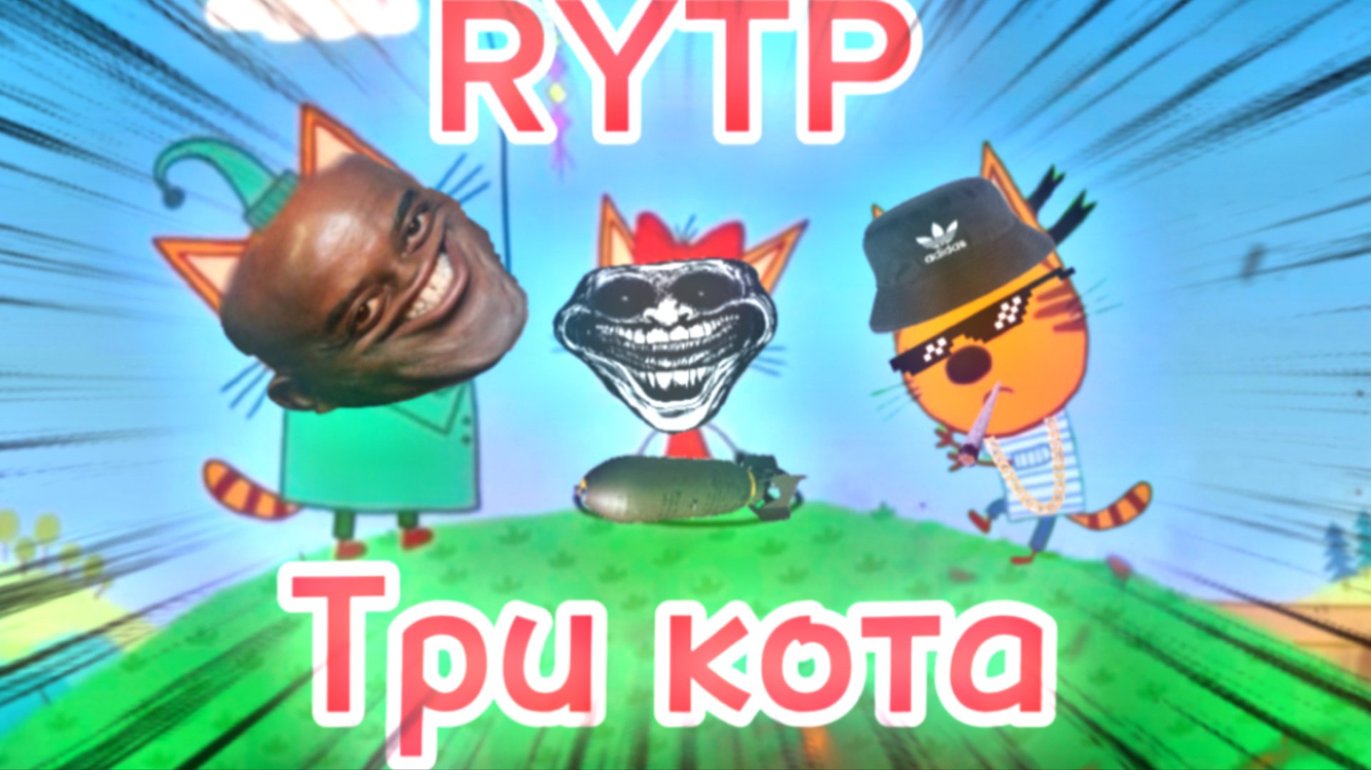 Три кота РИТП (RYTP) / самолёт / 12+ смотреть онлайн