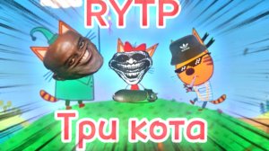 Три кота РИТП (RYTP) / самолёт / 12+