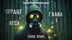 [Аудиокнига] Сталкер. Истории. Сердце Леса. Глава 1. 16+
