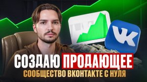 Как создать и оформить продающее сообщество ВК 2026 | Настройка сообщества ВКонтакте по правилам