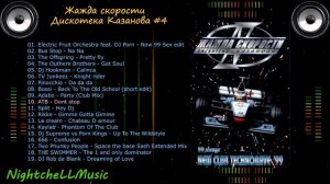 Жажда скорости 4, Дискотека Казанова , Discoteka Kazanova Vol 4, 1999