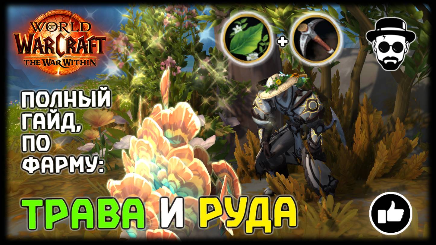 Трава и Руда - Полный гайд по фарму | World of Warcraft: The War Within смотреть онлайн