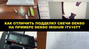КАК ОТЛИЧИТЬ ПОДДЕЛКУ СВЕЧИ DENSO IRIDIUM НА ПРИМЕРЕ СВЕЧИ  ITV16TT (4718)