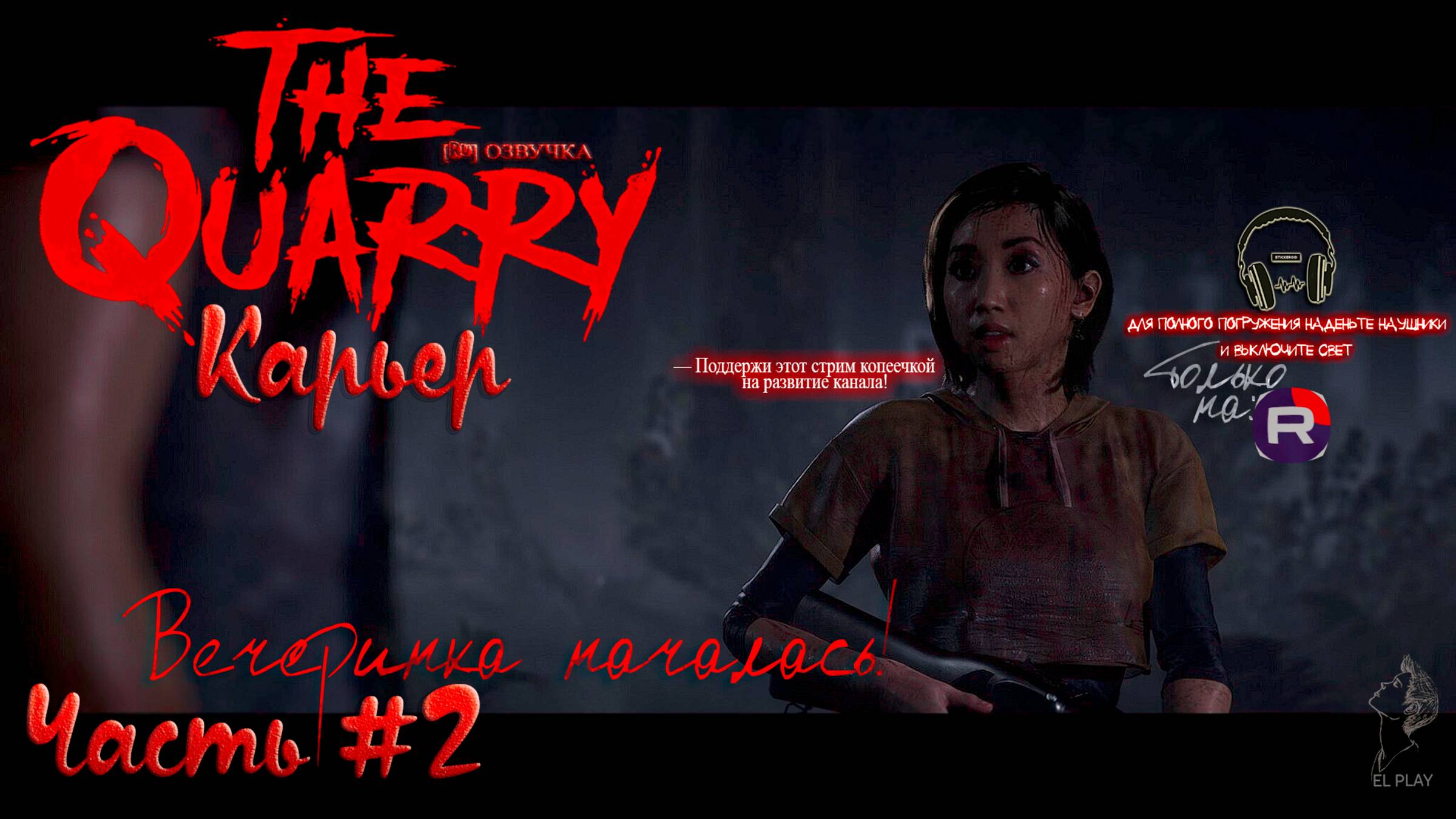 📼The Quarry📼ПРОКЛЯТИЕ ХЭКЕТТС КУОРИ«ПРОКЛЯТЫЙ КАРЬЕР» ЧАСТЬ #2ВЕЧЕРИНКА НАЧАЛАСЬ [RU]ОЗВУЧКА [16+]