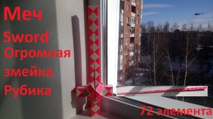 Огромная змейка Рубика (72 элемента)! Как собрать меч (sword) из змейки Рубика)