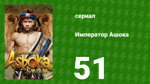 Император Ашока 51 серия (сериал, 2015)