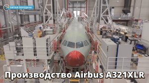 Производство Airbus A321XLR