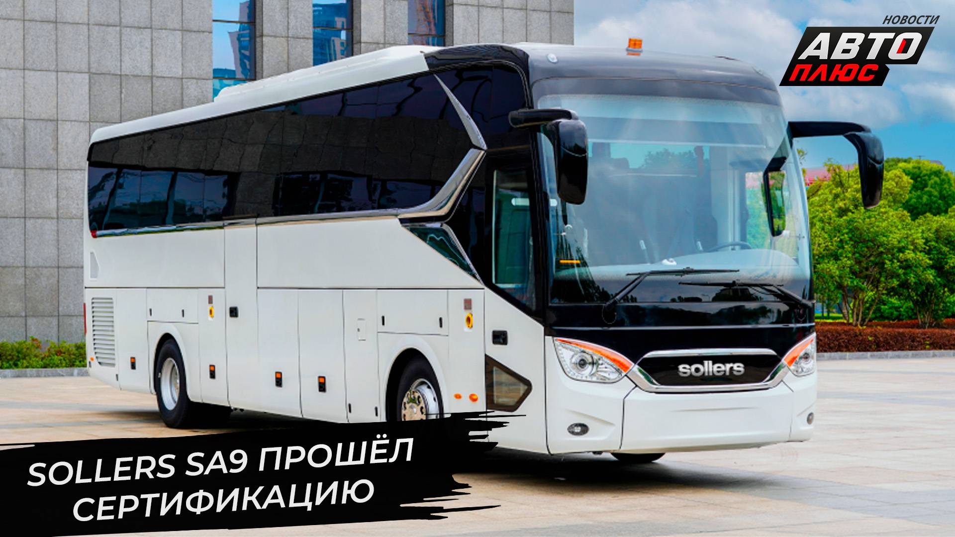 Sollers SA9 прошёл сертификацию. Sollers SF1 подготовил первую партию 📺 Новости с колёс №3303