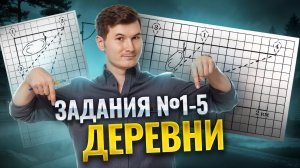ДЕРЕВНИ ОГЭ 2025. Задания №1-5 для ОГЭ по математике | Умскул