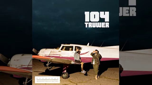 104 & Truwer - За Край (минус) смотреть онлайн