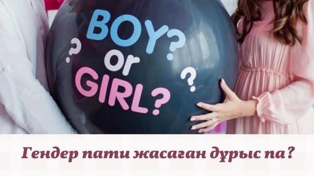 Гендер пати жасау қаншалықты дұрыс? смотреть онлайн
