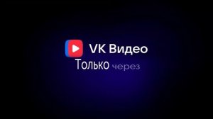 Реклама ВК Видео, но только лучше