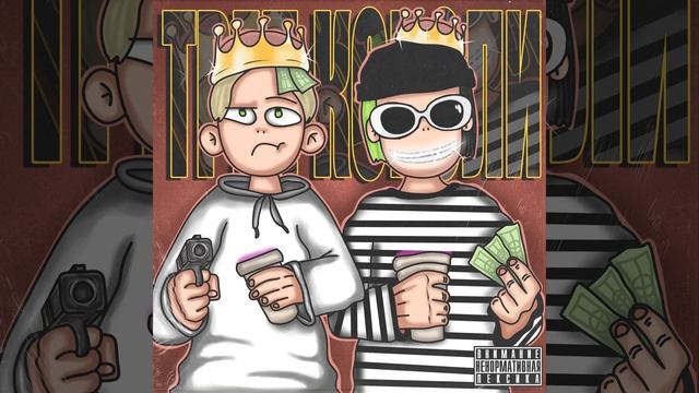 Feofilov feat. $tusy-Треп короли смотреть онлайн