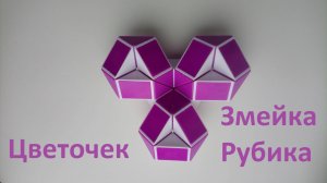 Змейка Рубика! Как собрать цветочек из змейки Рубика)