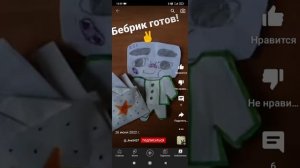 бебрики