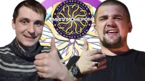 ХОРОШАЯ ИГРА! - Миллионер Плюс