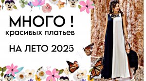 МОДА ДЛЯ ПОЛНЫХ !  ЛЕТО 2025