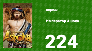 Император Ашока 224 серия (сериал, 2015)